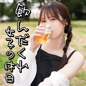 飲んだくれ女子Yさん:素人動画