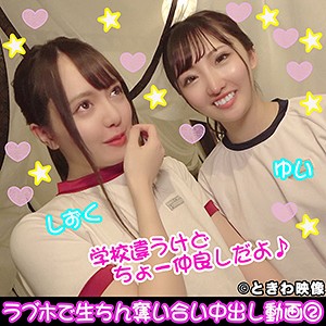 ゆい＆しずく:素人動画