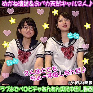 あみ＆もね:素人動画